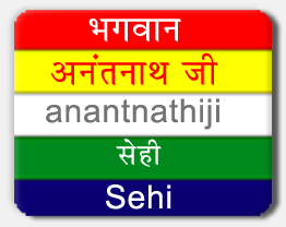 Anantnathji Tirthankar, Anantnathji Symbol Sehi