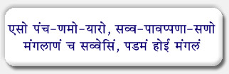 Eso Panch Namoyaro
This five-fold salutation 
Savva Pavappanasano