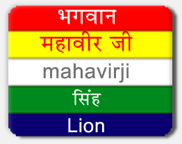 Mahavirji Tirthankar, Mahavir Bhagwan Symbol Lion