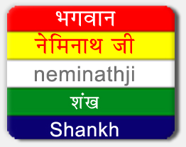 Neminathji Tirthankar, Neminathji Symbol Shankh