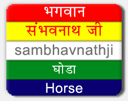 Sambhavnath Tirthankar, Sambhavnathji Symbol, Sambhavnathji Horse Symbol